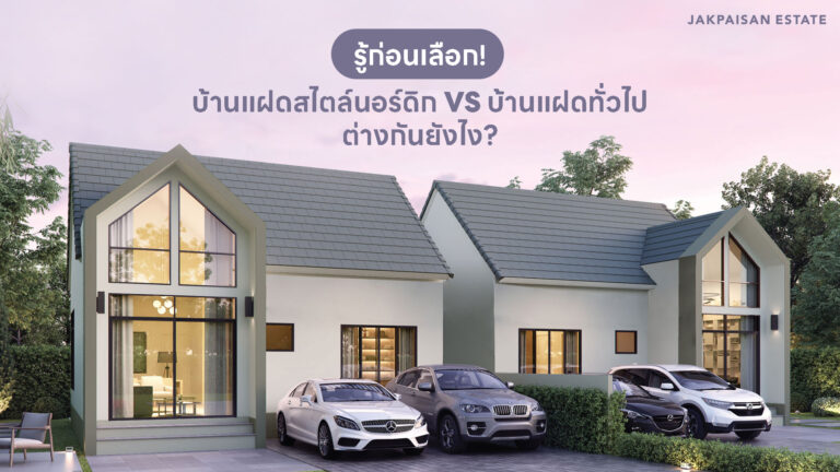 บ้านแฝดสไตล์นอร์ดิก กับบ้านแฝดทั่วไป ต่างกันยังไง