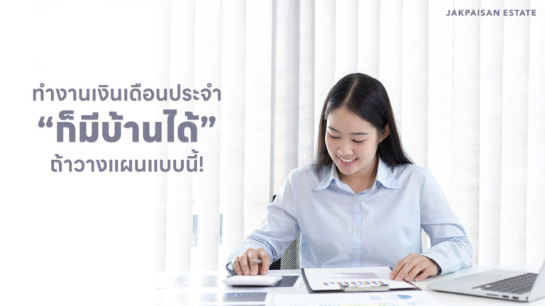 ทำงานเงินเดือนประจำ-ก็มีบ้านได้ถ้าวางแผนแบบนี้!