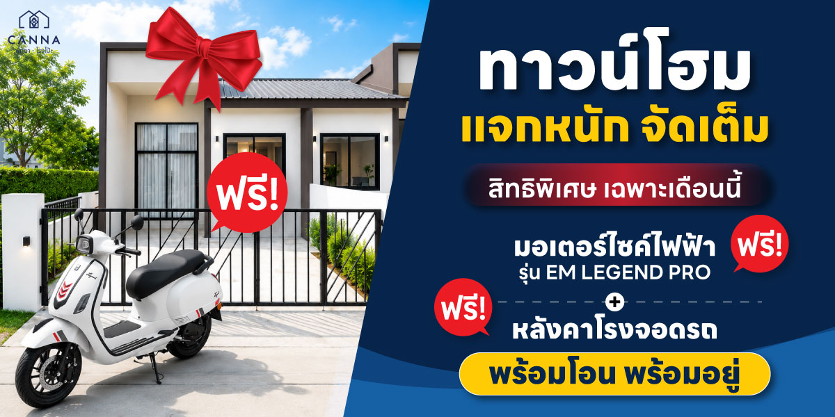 Promotion แคนน่า พัทยา โรงโป๊ะ Promotion แคนน่า พัทยา โรงโป๊ะ ทาวน์โฮม พร้อมอยู่