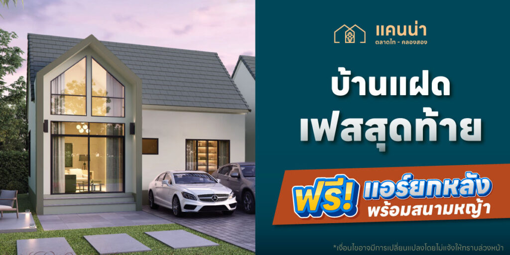 Page-Promotion-SEP-Canna Klong2