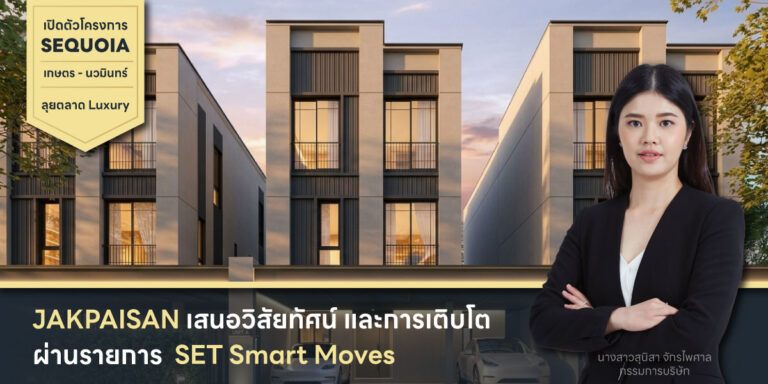วิสัยทัศน์ แนวทางการดำเนินธุรกิจ และทิศทางการเติบโตของบริษัท ผ่านรายการ SET Smart Moves
