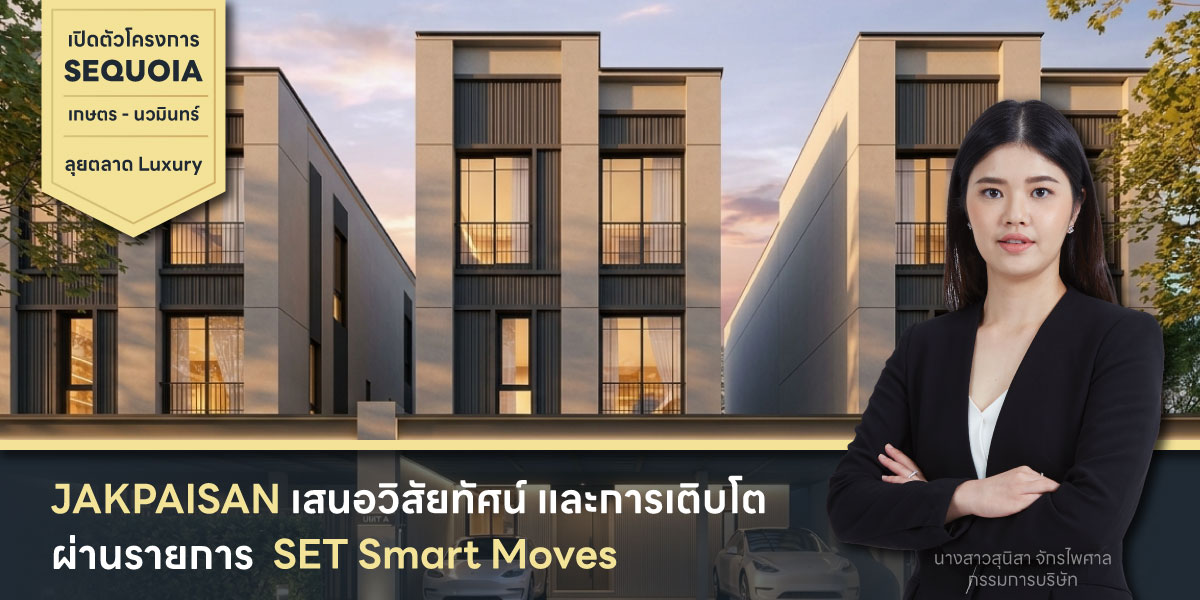 วิสัยทัศน์ แนวทางการดำเนินธุรกิจ และทิศทางการเติบโตของบริษัท ผ่านรายการ SET Smart Moves